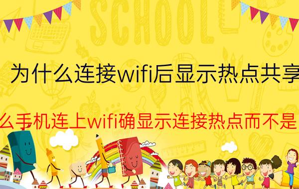 为什么连接wifi后显示热点共享 为什么手机连上wifi确显示连接热点而不是网络？